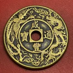 渡来銭　古銭　咸豐通寶 背天子萬年 龍 鳳凰 絵銭 花錢 穴錢 収蔵品(397)