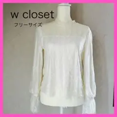 春物　w closet レース トップス ブラウス　長袖　ホワイト　フリーサイズ