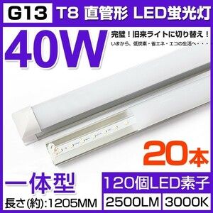 即納!限定セール 20本セット送料込一体型台座付40W相当 直管LED蛍光灯 2500lm 電球色3000K 120個素子搭載180° AC85-265V 1年保証D25(J)