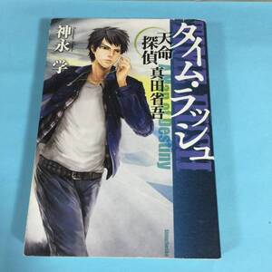 タイム・ラッシュ 天命探偵 真田省吾 神永学 定価1100円