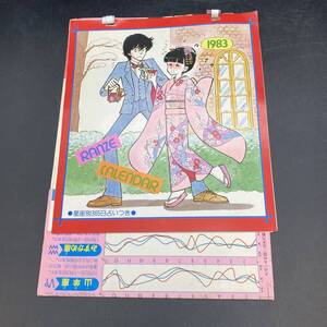 1108【レア】りぼん/付録/池野恋/1983ランゼ・カレンダー/星座別365日占い