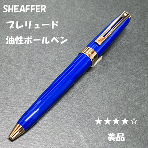 送料無料☆美品☆SHEAFFER PRELUDE ブルーGT 油性ボールペン/シェーファー プレリュード BP ステーショナリー★4Pen