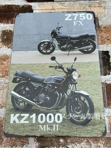 カワサキ Z750FX 【3】 ヴィンテージ 加工 ブリキ看板 昭和レトロ　z1000mk2