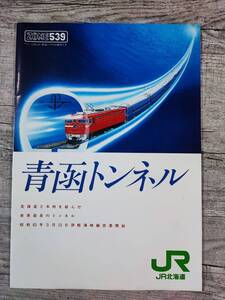 鉄道資料【JR北海道・青函トンネル（ZONE539）】カタログ/パンフレット