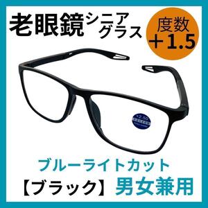 ＋1.5 40代 50代 老眼鏡 軽量 おしゃれ ブルーライトカット UVカット 黒 パソコン デスクワーク リーディンググラス 弱め おすすめ 初めて