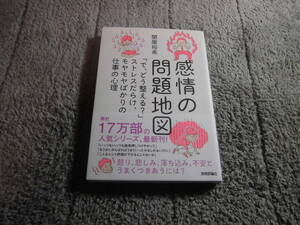 関屋裕希「感情の問題地図 ~で、どう整える?ストレスだらけ、モヤモヤばかりの仕事の心理」送料185円。5千円以上落札で送料無料Ω