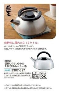 ☆★☆新品　IH対応収納しやすいケトル2.1L(ストレーナー付)　☆★☆