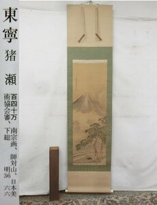 E3774 猪瀬東寧 浜松富士山水 肉筆絹本 掛軸 軸箱