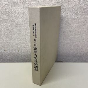 G09上♪横浜正金銀行史資料 第3集 第1巻 「第一回 東洋支店長会議録」 昭和51年★230814