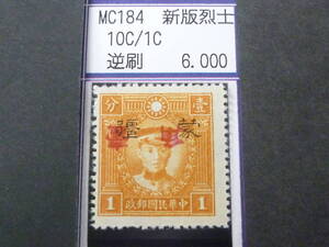 24L　M　№242　中国占領地切手　蒙彊　1941年　増値加刷　新版烈士像　逆刷　10c/1c　未使用NH(糊無発行)・VF　