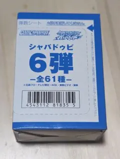 未開封　仮面ライダー　ガンバライド　６弾　シャバドゥビ　1箱　データカードダス