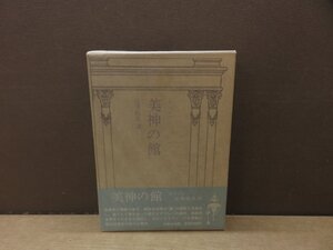 【書籍】美神の館