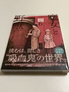 魔女と野獣　6巻　佐竹幸典　初版　帯付き　未開封　新品