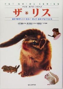 ザ・リス 最新の飼育エサ・住まい・接し方・医学が全てわかる ペット・ガイド・シリーズ/大野瑞絵(著者),井川俊彦,曽我玲子