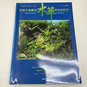 Z-4389■日本と世界の水草のカタログ（アクアリストの必読書）■アクアプランツ育成法■成美堂出版■1992年1月10日発行