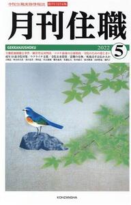 月刊住職(2022年5月号)/興山舎(編者)