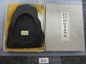 211　　那智黒石御硯　熊野名産　疋田文照堂　　２ｋｇ　　　　　