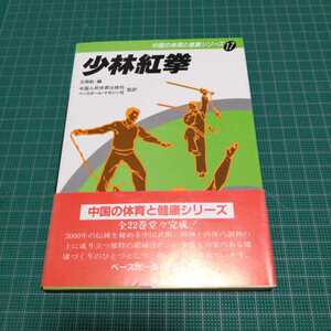 少林紅拳　中国の体育と健康シリーズ　中国武術　中国拳法　カンフー　功夫