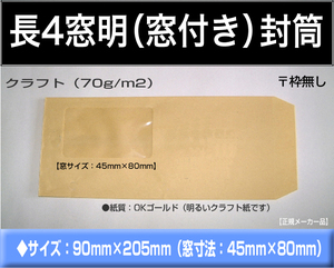 長4封筒《窓付き 紙厚70g/m2 クラフト 茶封筒 長形4号》1000枚 窓あき 窓明 セロ窓 B5三つ折り 長型4号 キングコーポレーション