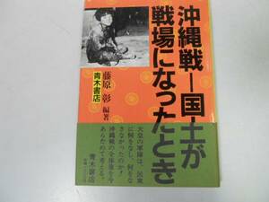 ●沖縄戦●藤原彰●国土が戦場になった太平洋戦争学徒隊防衛隊