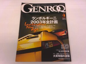 2411WO●GENROQ ゲンロク 206/2003.4●アストンマーチン AMV8ヴァンテージ V12ヴァンキッシュ/TVR サーブラウ4.5/ランボルギーニ