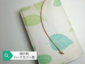 北欧風・大きなリーフ☆ハンドメイド☆ブックカバー(四六判ハードカバー用)