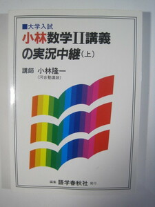 小林数学Ⅱ講義の実況中継 上 数学 大学受験 小林隆一 大学入試 数学 Ⅱ 