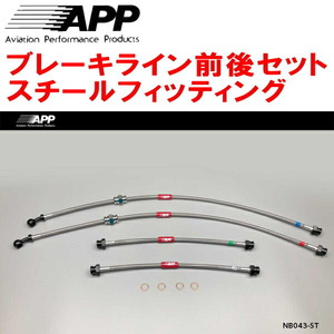 APPブレーキライン1台分 スチールフィッティング AK12マーチ 除く12SR