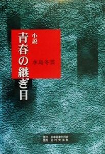 小説 青春の継ぎ目/水島冬雲(著者)