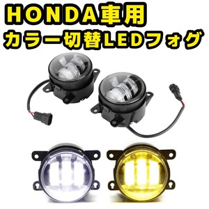 ホンダ車用　LEDフォグ ホワイト／イエロー 2色切替 