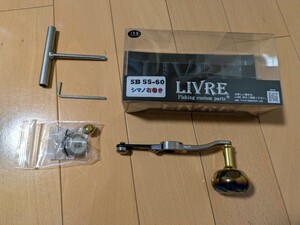 美品★リブレ SB 55-60 シマノ 右巻き チタンP+ゴールド★LIVRE パワーバランスハンドル ベイト カスタム ハンドル