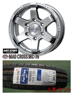 4本 ホットスタッフ マッドクロス MC-76 15 6J 6.0J 6H139.7 +33 DC クムホ KC53 195/80R15 107/105R 送料込83600～ ハイエース