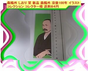 森鴎外 しおり 栞 新品 森鴎外 没後100年 イラスト コレクション コレクター様 送料８４円