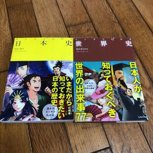 ☆マンガでわかる日本史 世界史 2冊セット☆