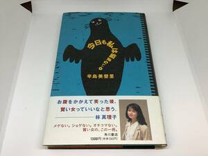 辛島美登里 今日も私は悩まない 初版 エッセイ 書籍 本