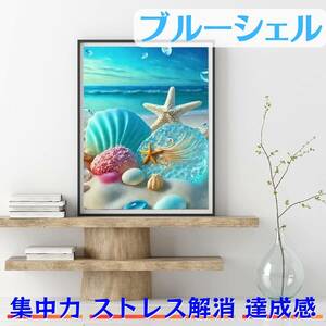 ダイヤモンドアート ブルーシェル キット 初心者 ペン キット おすすめ イラスト おしゃれ 絵画 海 かわいい 簡単