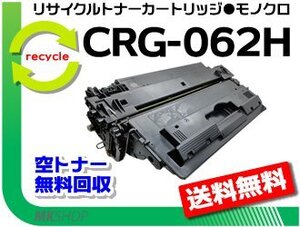 【5本セット】LBP453i/LBP452/LBP451/LBP451e/LBP411対応 リサイクルトナーカートリッジ062H/ CRG-062H キャノン用 再生品