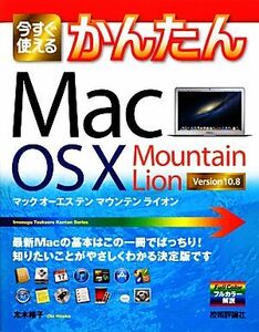 今すぐ使えるかんたんＭａｃ　Ｏｓ　Ｘ　Ｍｏｕｎｔａｉｎ　Ｌｉｏｎ 今すぐ使えるかんたんシリーズ／太木裕子【著】