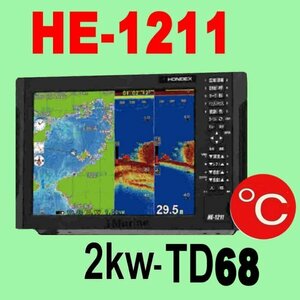 9/20在庫あり 新品 HE-1211 ２kw TC03水温センサー付 振動子TD68 GPS内蔵 魚探 12.1型液晶 ホンデックス 通常13時迄入金で翌々日到着