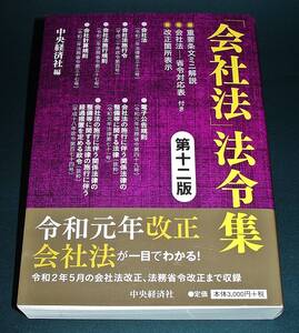 【中古書籍】「会社法」法令集 第十二版　[中央経済社]