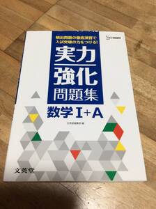 §　　実力強化問題集 数学I+A