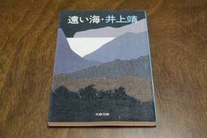 ■送料無料■遠い海■文庫版■井上靖■