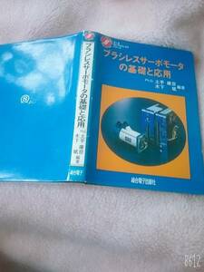 ブラシレスサーボモータの基礎と応用 (モータエレクトロニクスシリーズ) 土手 康彦 (編集), 木下 斌 (編集)