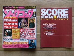 ◆[ソングコング]2001/4月号◆アレンジ・スコアブック付き◆ソニーマガジンズ:刊◆