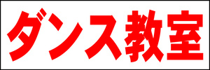 シンプル横型看板「ダンス教室(赤)」【スクール・教室・塾】屋外可