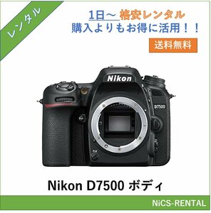 D7500 ボディ Nikon デジタル一眼レフカメラ　1日～　レンタル　送料無料