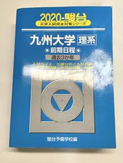 九州大学 理系前期 過去問 青本 2020年