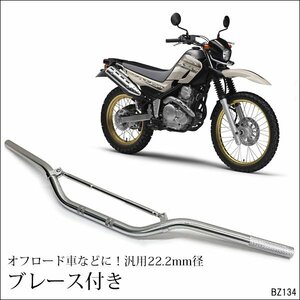 バイク ハンドルバー [銀] 22.2mmΦ アルミ製 バイク汎用 ブレース付き/11