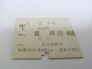 東北本線　大宮から仙北町 盛岡 前沢 間ゆき　東北本線経由　昭和51年1月8日　大宮駅発行　国鉄