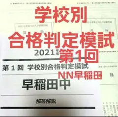 2021年度 第1回 学校別合格判定模試 早稲田中